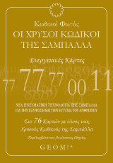 Οι Χρυσοί Κωδικοί της Σαμπάλλα: Ενεργειακές Κάρτες