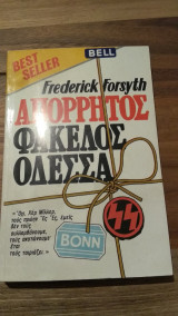 Απόρρητος φάκελος Οδέσσα