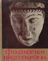 Φιλολογική Πρωτοχρονιά | 33 Ετήσια λογοτεχνική και καλλιτεχνική έκδοση