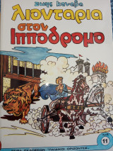 Λιοντάρια στον ιππόδρομο