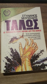 Ο τρόμος που ήρθε από το χθες