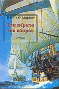 Στα πέρατα του κόσμου