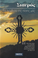 Σταυρός Το σύμβολο της πίστης μας
