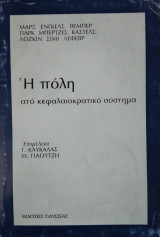 Η πόλη στο κεφαλαιοκρατικό σύστημα