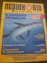 Περισκόπιο της επιστήμης, Τεύχος 240