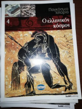 Παγκόσμια Ιστορία 4: Ο Ελληνικός Κόσμος