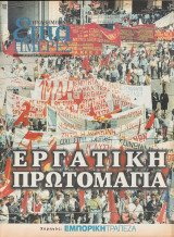 Εργατική Πρωτομαγιά