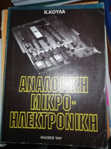 Αναλογική Μικρό-ηλεκτρονική