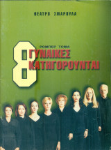 8 γυναίκες κατηγορούνται. Θέατρο Σμαρούλα 2000 (πρόγραμμα)
