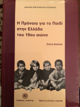Η πρόνοια για το παιδί στην Ελλάδα του 19ου αιωνα
