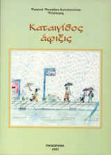 Καταιγίδος Άφιξις