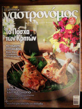 Γαστρονόμος Τεύχος 120 Το Πάσχα των Κρητων