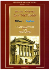 Αρχαιά ελληνική αρχιτεκτονική [Χθόνια Ουράνια]