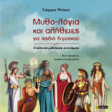 Μυθο-λόγια και αλήθειες για παιδιά δημοτικού: Η ελληνική μυθολογία σε ποιήματα