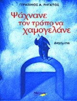 ΨΑΧΝΑΝΕ ΤΟΝ ΤΡΟΠΟ ΝΑ ΧΑΜΟΓΕΛΑΝΕ