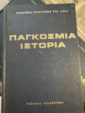 Παγκόσμια ιστορία Ακαδημία Επιστημών της ΕΣΣΔ τόμος Α
