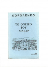 ΤΟ ΟΝΕΙΡΟ ΤΟΥ ΜΑΚΑΡ