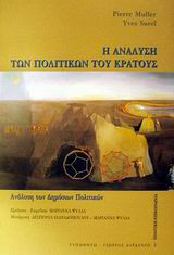 Η ανάλυση των πολιτικών του κράτους