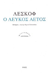 Ο Λευκός Αετός