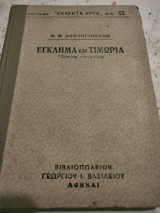 Εγκλημα και τιμωρια,τομος πρωτος