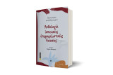 Ἀνθολογία ἰσπανικῆς ὑπερρεαλιστικῆς ποίησης: Μὲ μουγκρητὰ καὶ ὁλόδροσα χέρια