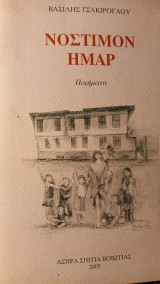 Νοστιμον ημαρ