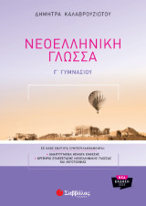 Νεοελληνική γλώσσα Γ'Γυμνασίου