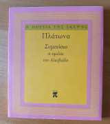 Συμπόσιο, Η ομιλία του Αλκιβιάδη