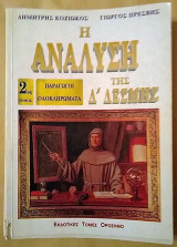 Η Ανάλυση της Δ΄Δέσμης 2ος τόμος