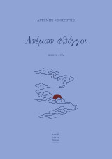 Ανέμων Φθόγγοι