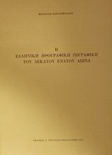 Η ελληνική ηθογραφική ζωγραφική του δεκάτου ενάτου αιώνα: Διδακτορική διατριβή που υποβλήθηκε στη Φιλοσοφική Σχολή του Αριστοτελείου Πανεπιστημίου Θεσσαλονίκης
