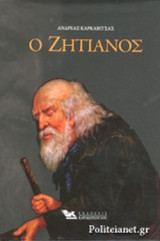 Ο ΖΗΤΙΑΝΟΣ