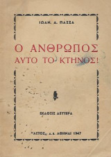 Ο άνθρωπος αυτό το κτήνος