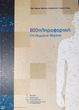 Βιοπληροφορική. Επιλεγμένα θέματα