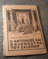 Ο Αντώνιος και η Κλεοπάτρα του Σαίξπηρ