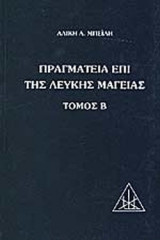 ΠΡΑΓΜΑΤΕΙΑ ΕΠΙ ΤΗΣ ΛΕΥΚΗΣ ΜΑΓΕΙΑΣ (ΔΕΥΤΕΡΟΣ ΤΟΜΟΣ)