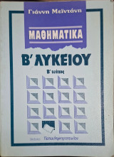 Μαθηματικά Β΄ Λυκείου: Άλγεβρα - Β΄ Τεύχος (Γιάννης Μεϊντάνης)