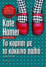 Το κορίτσι με το κόκκινο παλτό