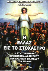 Η Ελλάς εις το στόχαστρο