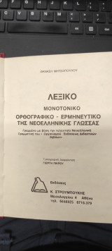 Λεξικό μονοτονικό ορθογραφικό - ερμηνευτικό της νεοελληνικής γλώσσας