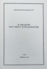 Η μελέτη του νέου συντάγματος
