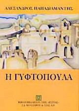 Η γυφτοπούλα