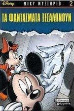 Τα φαντάσματα ξεσαλώνουν