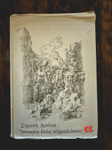 Ιστορία ενός Αιχμαλώτου