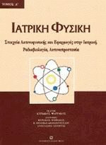 Ιατρική φυσική