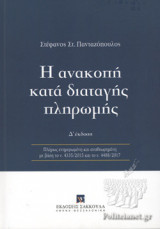 Η ΑΝΑΚΟΠΗ ΚΑΤΑ ΔΙΑΤΑΓΗΣ ΠΛΗΡΩΜΗΣ (4η ΕΚΔΟΣΗ)