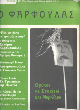 Ο φαρφουλας 8