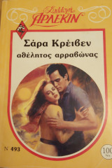 Αθέλητο αρραβώνας Άρλεκιν Συλλογή Νο 493