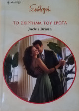 Το σκιρτήματα του έρωτα Άρλεκιν Συλλογή Νο 2947