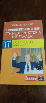 Η πολιτική ηγεσία και οι ξένοι στη νεότερη ιστορία της Ελλάδας 1981-1991 το πασοκ στην εξουσία τόμος 11